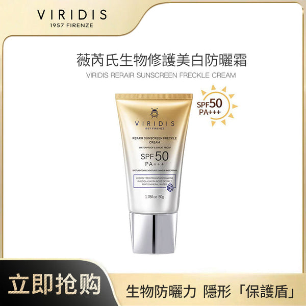 Viridis 生物修護美白防曬乳 SPF50 PA+++