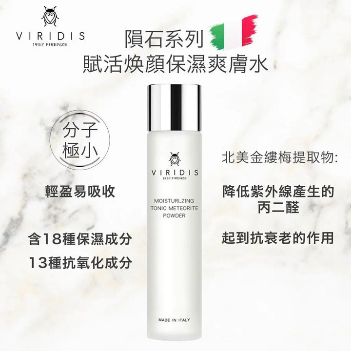 Viridis 隕石系列 賦活煥顏活泉水 8054329760048 Viridis