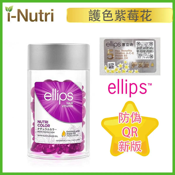 Ellips - 免沖洗護髮維生素髮油（護色紫莓花）新款 50粒裝 8993417200434 Ellips