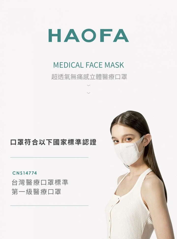 HAOFA （無痛感）超透氣立體醫療口罩 霧黑色 | 30片/盒 HAOFA