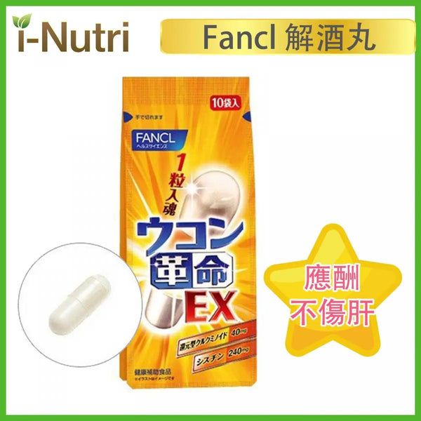 FANCL - 強效護肝解酒薑黃素 膠囊EX (1粒入魂! 300倍濃縮!)  10粒裝 4908049505530 Fancl
