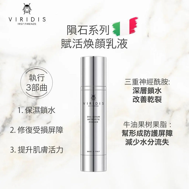 Viridis 隕石系列 賦活煥顏修護精華 8054329760017 Viridis