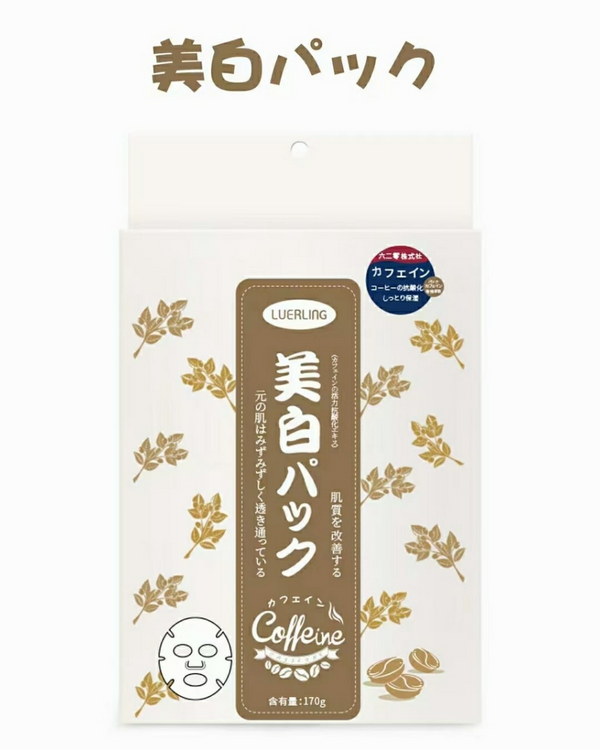 LUERLING咖啡因美白面膜10片(片裝)
